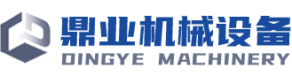 鼎業(yè)機械設備(東莞)有限公司 鼎業(yè)機械設備(東莞)有限公司