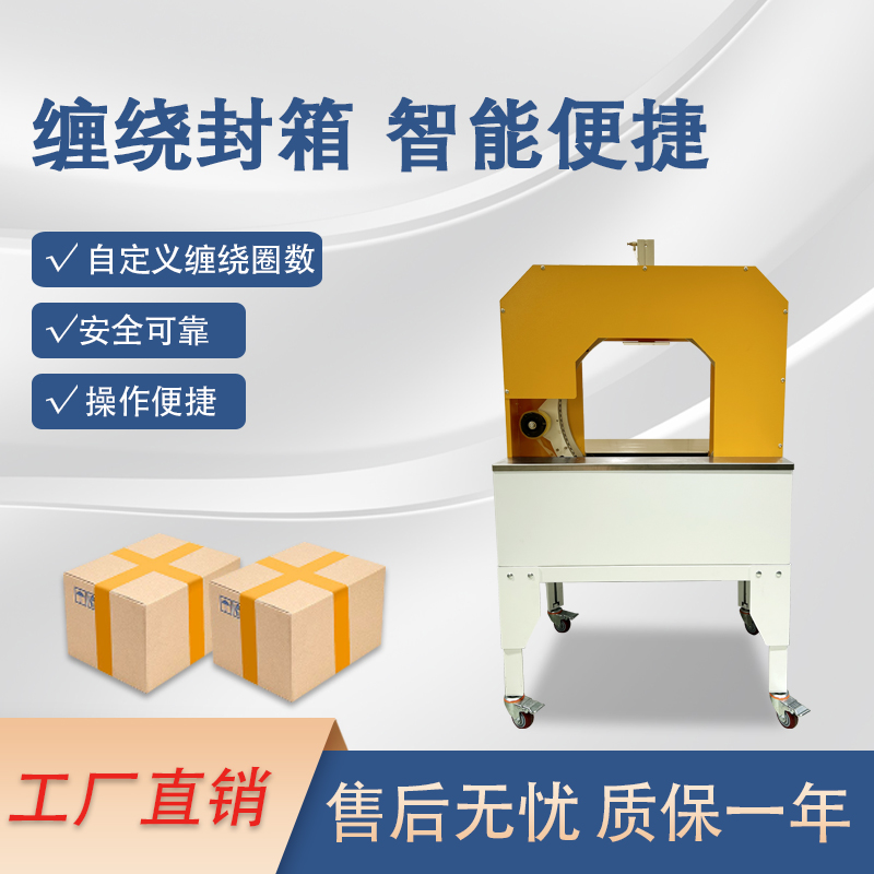 膠帶纏繞封箱機(jī) 臥式整圈纏繞紙箱封口透明膠帶一字十字多道封口自適應(yīng)多規(guī)格打包泡沫箱可用