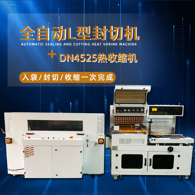 全自動封切熱收縮機從產(chǎn)品輸送、封切到熱收縮的全過程自動化操作，大大提高了包裝效率