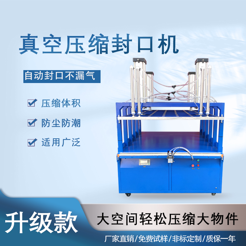 真空壓縮封口機能夠快速抽取包裝內(nèi)的空氣，達(dá)到較高的真空度，有效延長物品的保質(zhì)期，防止物品氧化、受潮、變質(zhì)