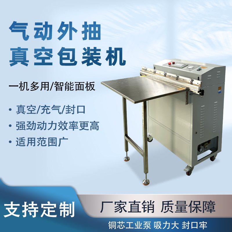 氣動(dòng)外抽真空包裝機(jī)能快速的抽真空與熱封速度，可實(shí)現(xiàn)連續(xù)作業(yè)，每分鐘能完成多個(gè)包裝，顯著提升生產(chǎn)效率，滿足大規(guī)模生產(chǎn)需求