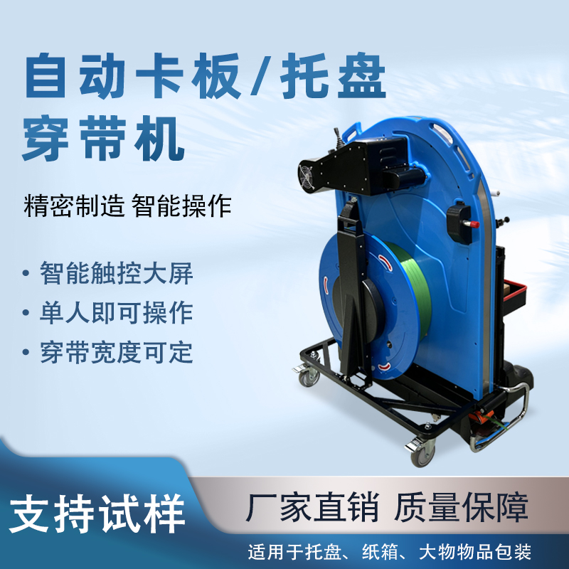 自動托盤穿帶打包機(jī)提升運輸穩(wěn)定性與作業(yè)效率
