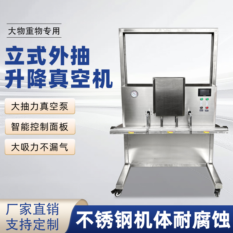 立式升降真空包裝機滿足大尺寸、重重量、異形產品或多品類小批量生產的真空包裝需求