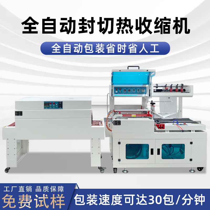 全自動封切熱收縮包裝機穩定高效實現連續不斷的流水線作業，無需人工干預