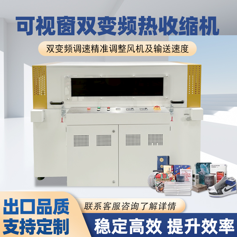 雙變頻熱收縮機與普通款熱收縮機的區(qū)別