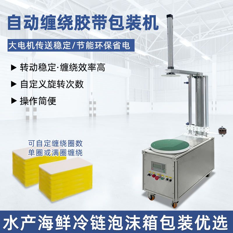 半自動膠帶纏繞機靈活性強、成本低，適配中小批量、多規(guī)格產(chǎn)品的膠帶纏繞需求，是中小型企業(yè)替代人工纏繞的高性價比選擇。